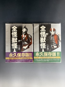 ［ 古書 ］全怪獣怪人全2巻セット