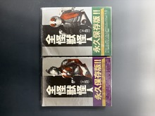 ［ 古書 ］全怪獣怪人全2巻セット