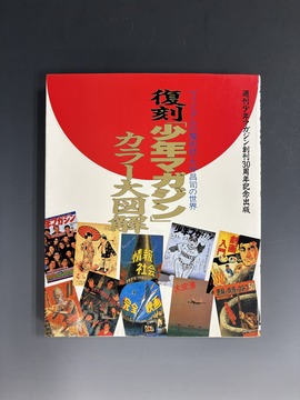 ［ 古書 ］復刻「少年マガジン」カラー大図解 ヴィジュアルの魔術師・大伴昌司の世界