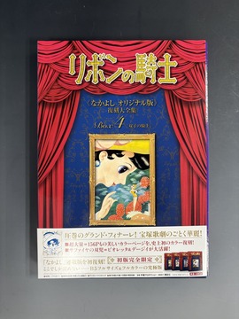 ［ 古書 ］リボンの騎士 《なかよし オリジナル版》 復刻大全集 BOX4