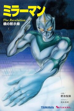 【電子書籍】ミラーマン 鏡の黙示録