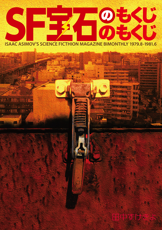 SF宝石のもくじのもくじ