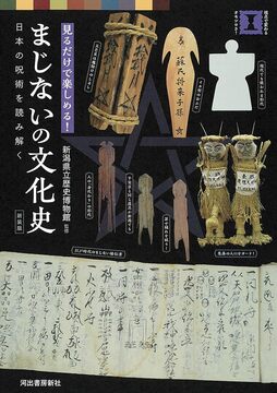 新装版 まじないの文化史 日本の呪術を読み解く