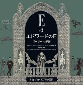 EはエドワードのE ゴーリー大解剖