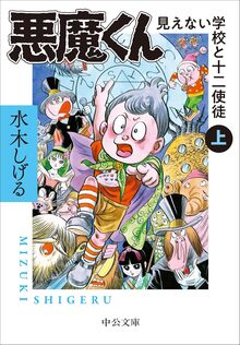 悪魔くん 見えない学校と十二使徒 上
