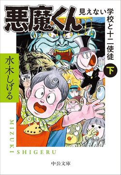 悪魔くん 見えない学校と十二使徒 下