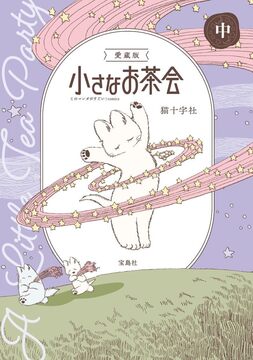 愛蔵版 小さなお茶会 中