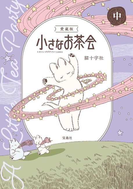 愛蔵版 小さなお茶会 中