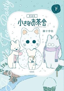 愛蔵版 小さなお茶会 下
