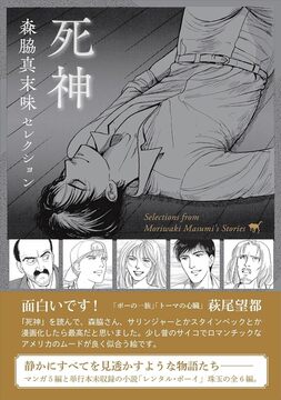 森脇真末味セレクション 死神