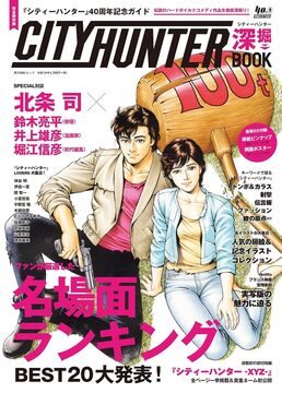 『シティーハンター』40周年記念ガイド シティーハンター深掘BOOK