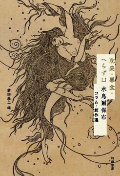 耽美・悪食・へらず口 水島爾保布コラム・創作選