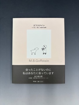 ［ 古書 ］M・B・ゴフスタイン つつましく美しい絵本の世界