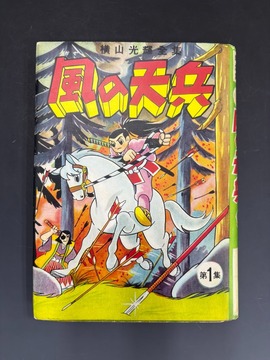 ［ 古書 ］風の天兵 第1集 ナカムラマンガシリーズ