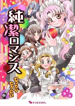 【電子書籍】純潔ロマンス