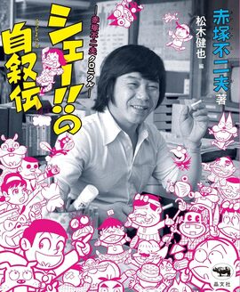 シェー!! の自叙伝 赤塚不二夫クロニクル