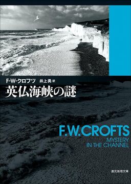 英仏海峡の謎