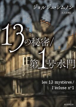13の秘密 第1号水門