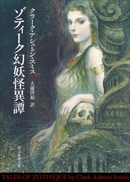 ゾティーク幻妖怪異譚