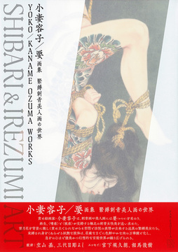 小妻容子／要画集 緊縛刺青美人画の世界