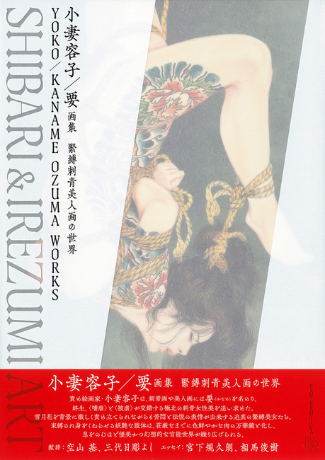 小妻容子/要画集 緊縛刺青美人画の世界