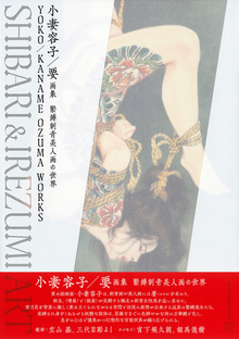 小妻容子／要画集 緊縛刺青美人画の世界