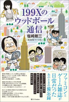 199Xのウッドボール通信