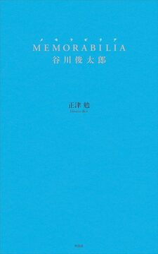 Memorabilia 谷川俊太郎