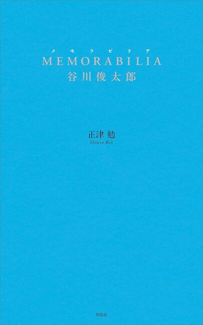 Memorabilia 谷川俊太郎