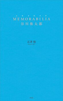 Memorabilia 谷川俊太郎