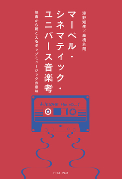 【バーゲンブック】マーベル・シネマティック・ユニバース音楽考