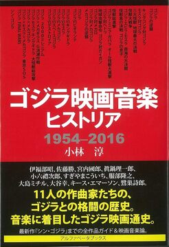 【バーゲンブック】ゴジラ映画音楽ヒストリア 1954-2016