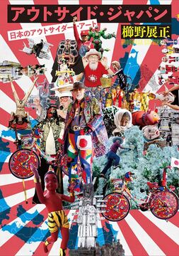 【バーゲンブック】アウトサイド・ジャパン 日本のアウトサイダー・アート