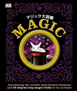 【バーゲンブック】マジック大図鑑