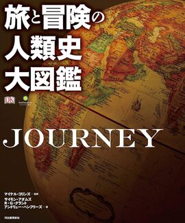 【バーゲンブック】旅と冒険の人類史大図鑑