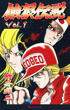 【電子書籍】餓狼伝説 Vol.1