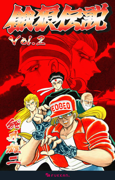 【電子書籍】餓狼伝説 Vol.2