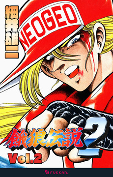 【電子書籍】餓狼伝説2 Vol.2