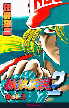 【電子書籍】餓狼伝説2 Vol.3