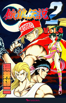 【電子書籍】餓狼伝説2 Vol.4