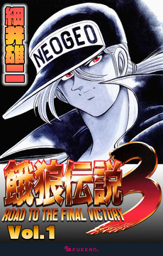 【電子書籍】餓狼伝説3 Vol.1