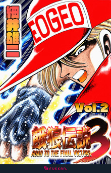 【電子書籍】餓狼伝説3 Vol.2