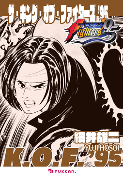 【電子書籍】ザ・キング・オブ・ファイターズ ’95