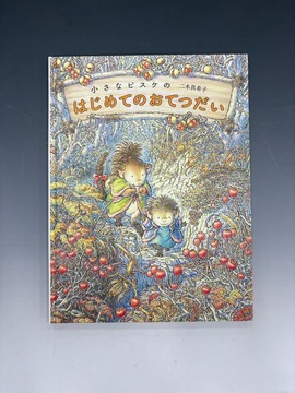 ［ 古書 ］小さなピスケのはじめてのおてつだい（カバー欠）