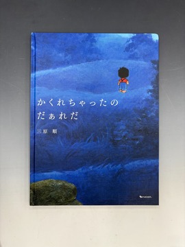［ 古書 ］かくれちゃったのだぁれだ 新装版（カバー欠）