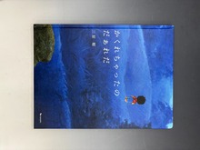 ［ 古書 ］かくれちゃったのだぁれだ 新装版（カバー欠）