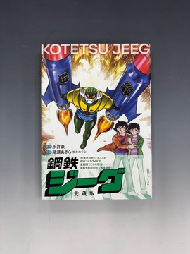 ［ 古書 ］鋼鉄ジーグ 愛蔵版