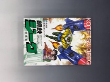 ［ 古書 ］鋼鉄ジーグ 愛蔵版