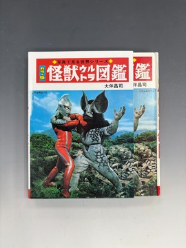 ［ 古書 ］怪獣ウルトラ図鑑 ［復刻版］