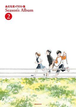 あだち充イラスト集 Season’s Album 2